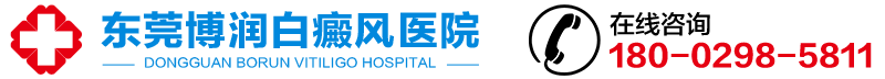 东莞博润白癜风医院